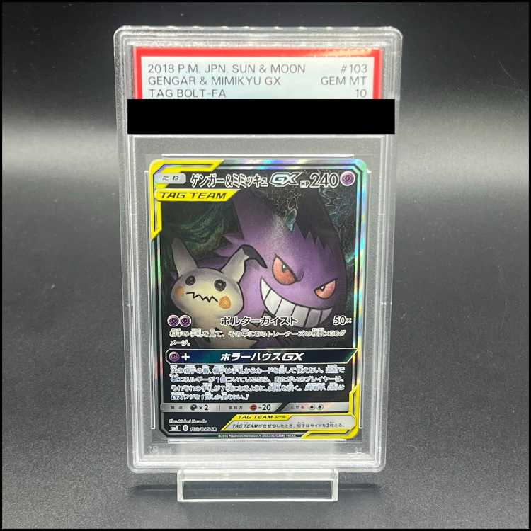 【PSA10】ゲンガー＆ミミッキュGX SR 103/095 1枚