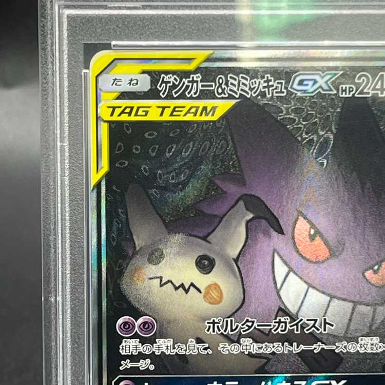 【PSA10】ゲンガー＆ミミッキュGX SR 103/095 1枚