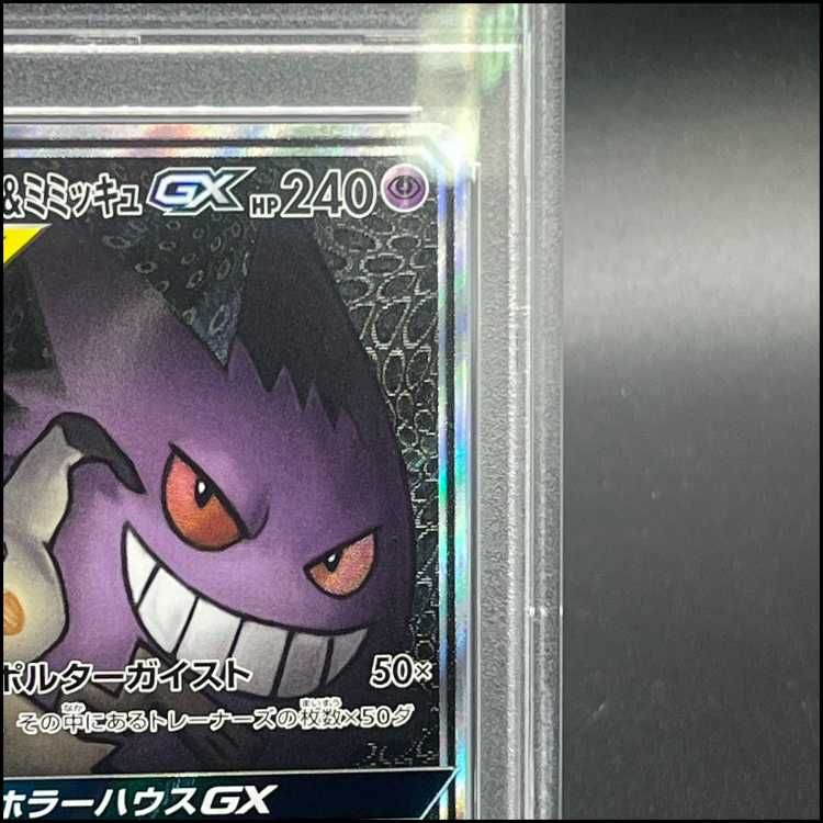 【PSA10】ゲンガー＆ミミッキュGX SR 103/095 1枚