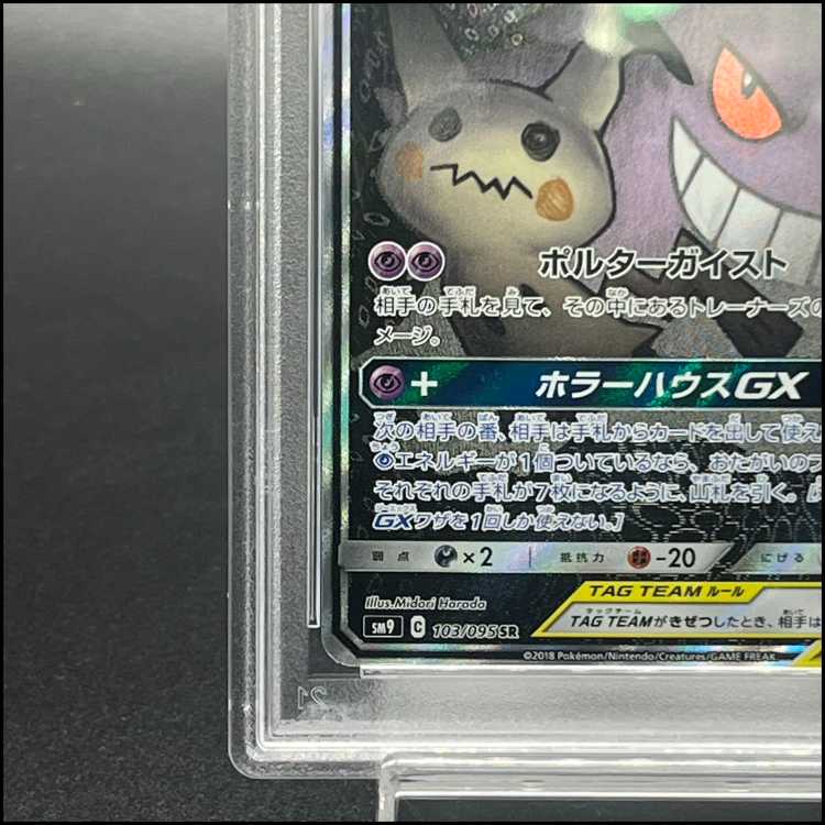 【PSA10】ゲンガー＆ミミッキュGX SR 103/095 1枚
