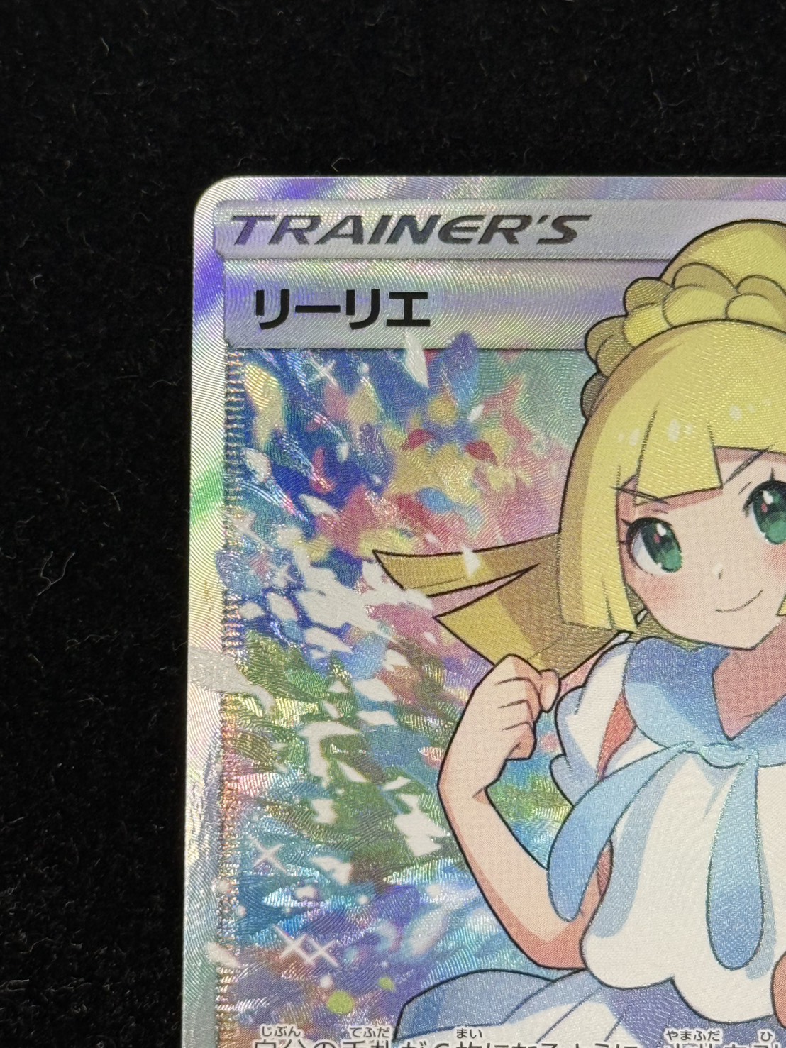 リーリエ【SR】{119/114} 1枚