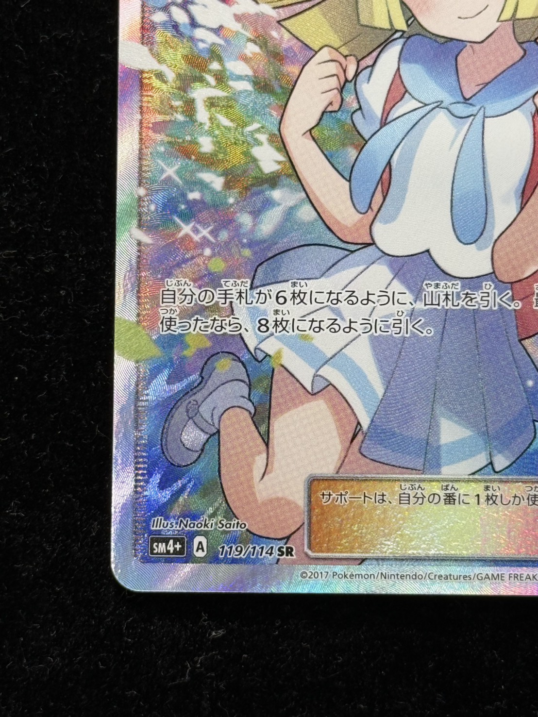 リーリエ【SR】{119/114} 1枚