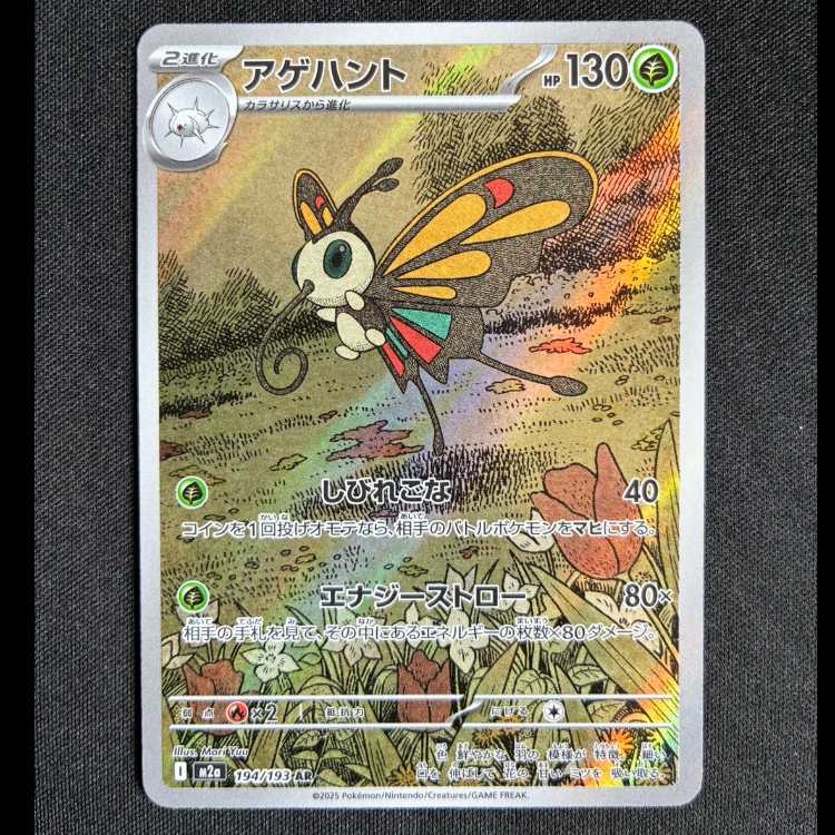 ＃アゲハント AR 194/193 1枚