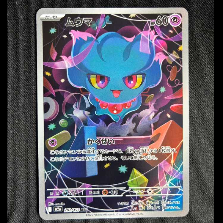 #ムウマ AR 202/193 1枚