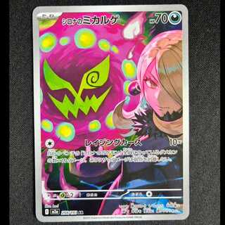 ＃シロナのミカルゲ AR 208/193 1枚