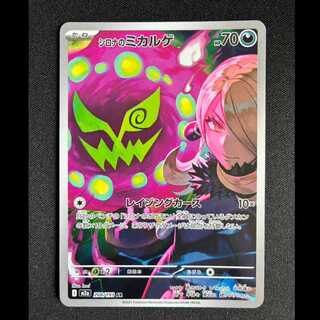 ＃シロナのミカルゲ AR 208/193 1枚