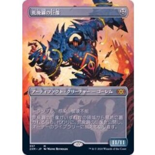 (フルアート)荒廃鋼の巨像/Blightsteel Colossus《日本語》【2XM】 1枚