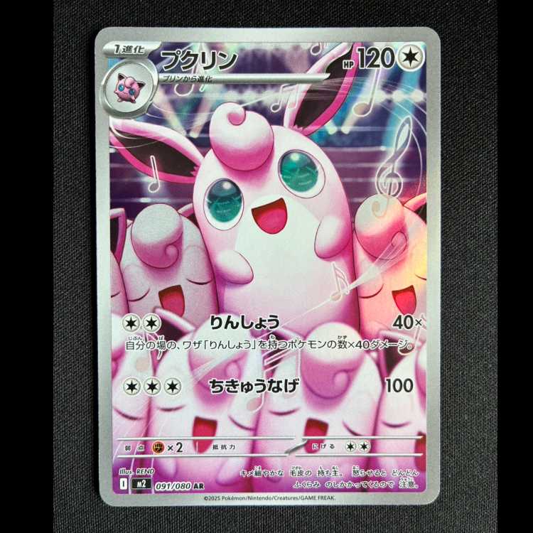 ＃プクリン AR 091/080 1枚