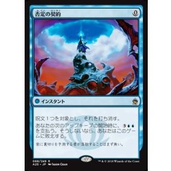 [EX+]否定の契約/Pact of Negation《日本語》【A25】 1枚