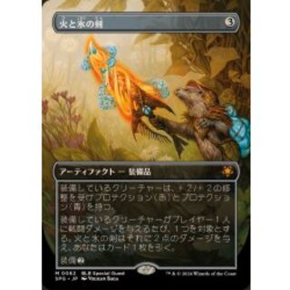 (フルアート)(0062)火と氷の剣/Sword of Fire and Ice《日本語》【SPG】 1枚
