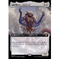 (フルアート)虚空喰らい、ズロドック/Zhulodok, Void Gorger《日本語》【CMM】 1枚