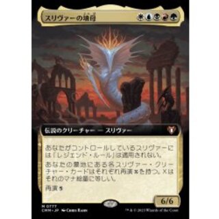 (フルアート)スリヴァーの墳母/Sliver Gravemother《日本語》【CMM】 1枚