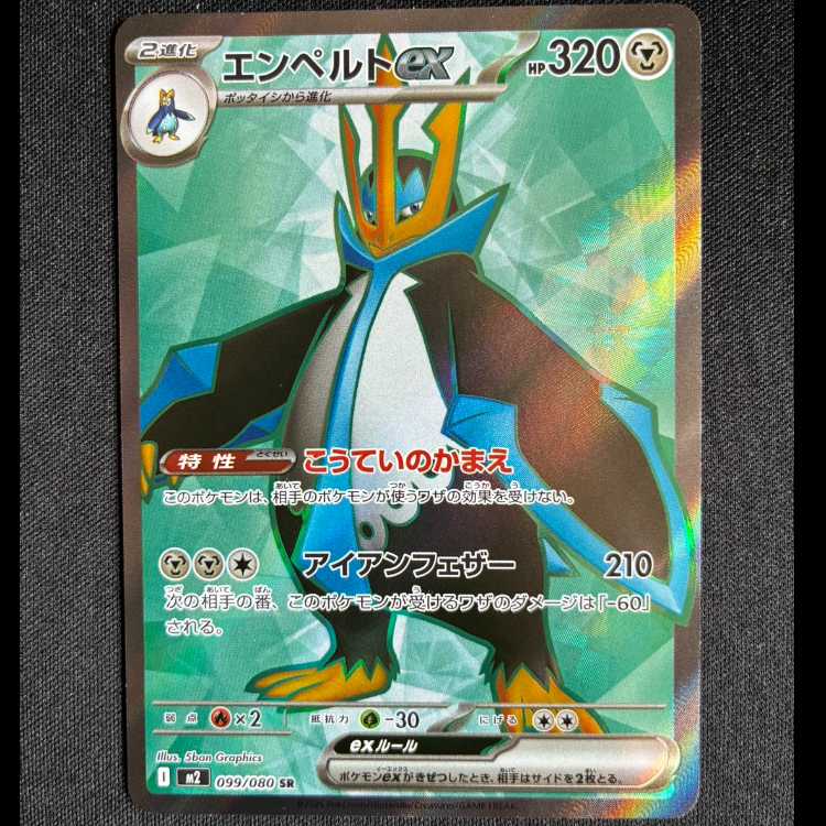 #エンペルトex SR 099/080 1枚