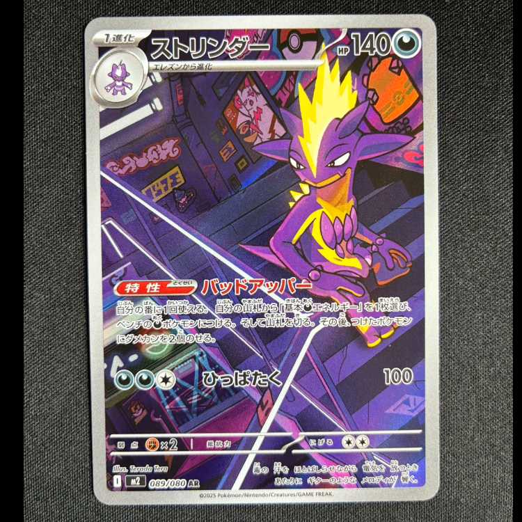 #ストリンダー AR 089/080 1枚