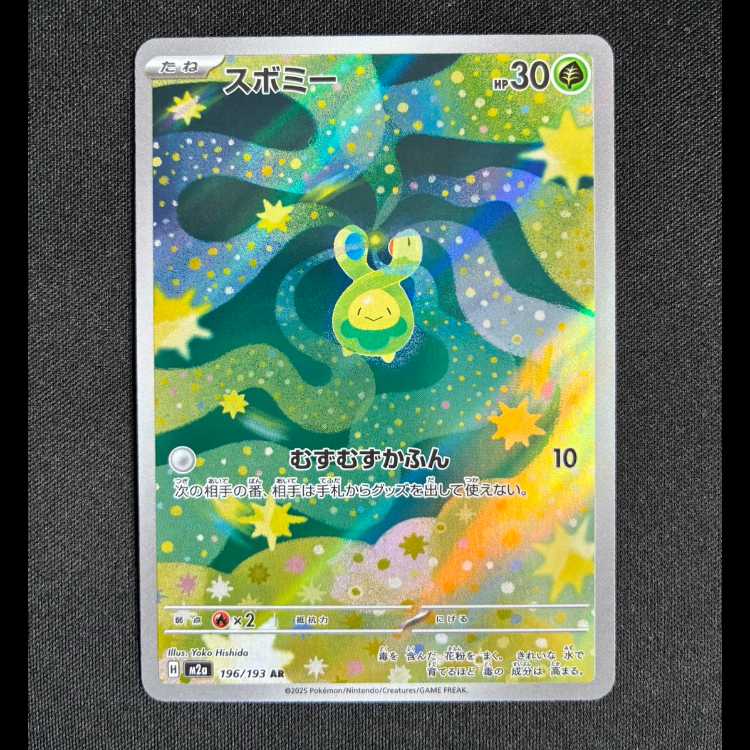 ＃スボミー AR 196/193 1枚