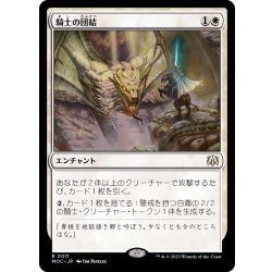 騎士の団結/Chivalric Alliance《日本語》【MOC】 1枚