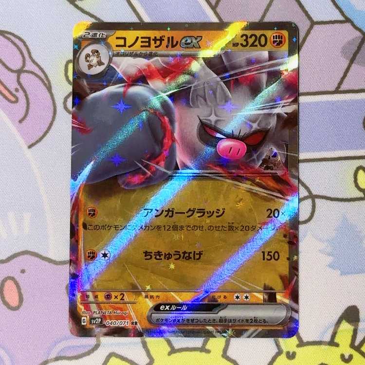 コノヨザルex RR 040/071 1枚