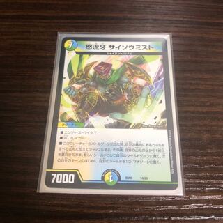 怒流牙 サイゾウミスト