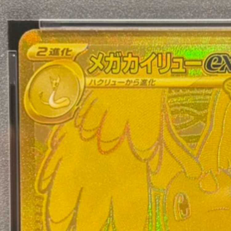 【PSA10】メガカイリューex MUR 250/193 1枚