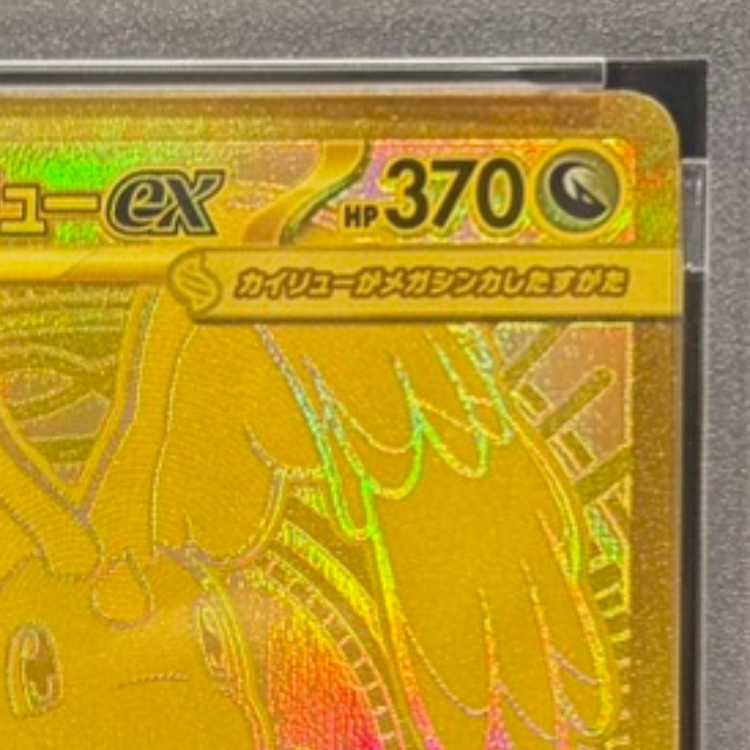 【PSA10】メガカイリューex MUR 250/193 1枚