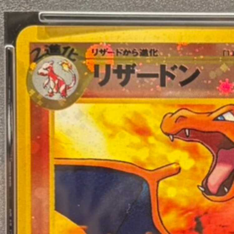 【PSA10】 リザードン [プレミアムファイル2] [旧裏] 1枚