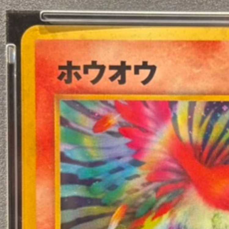 【PSA10】ホウオウ (-) {-} [めざめる伝説] 1枚