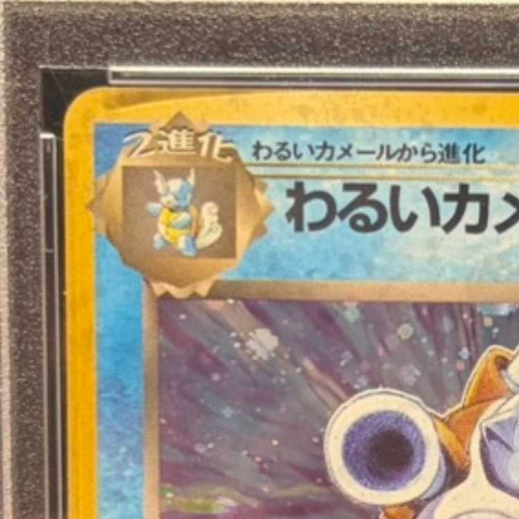 【PSA10】 わるいカメックス [旧裏第4弾/ロケット団] [旧裏] 1枚