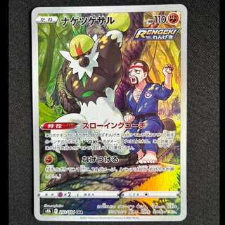 ＃ナゲツケサル CHR 203/184 1枚