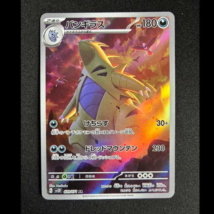 ＃バンギラス AR 079/071 1枚