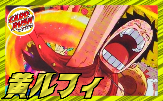 黄ルフィ(空島)【ver1.0】{-} [デッキ販売] 1枚