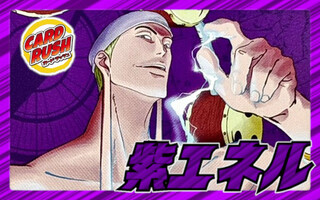 紫エネル【ver1.1】{-} [デッキ販売] 1枚