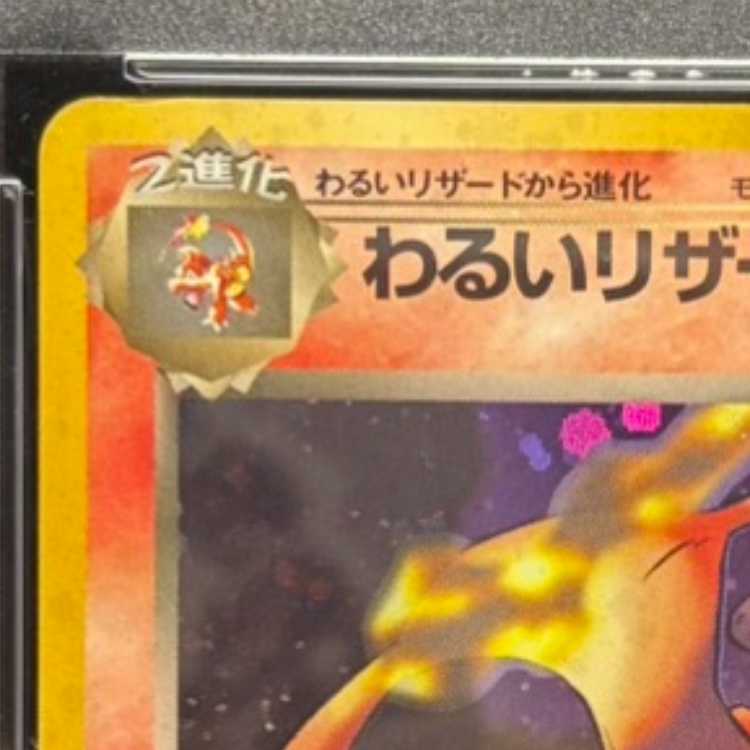 【PSA10】 わるいリザードン [旧裏第4弾/ロケット団] [旧裏] 1枚