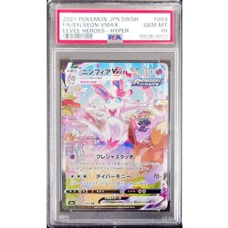 〔PSA10鑑定済〕ニンフィアVMAX(SA)【HR】{093/069} 1枚