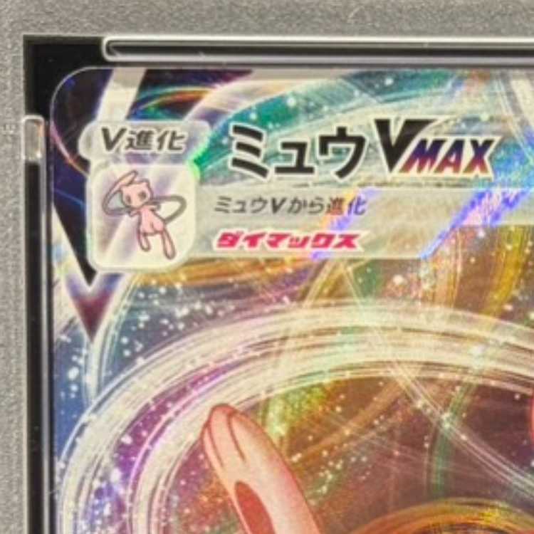 【PSA10】ミュウVMAX RRR 040/100 1枚