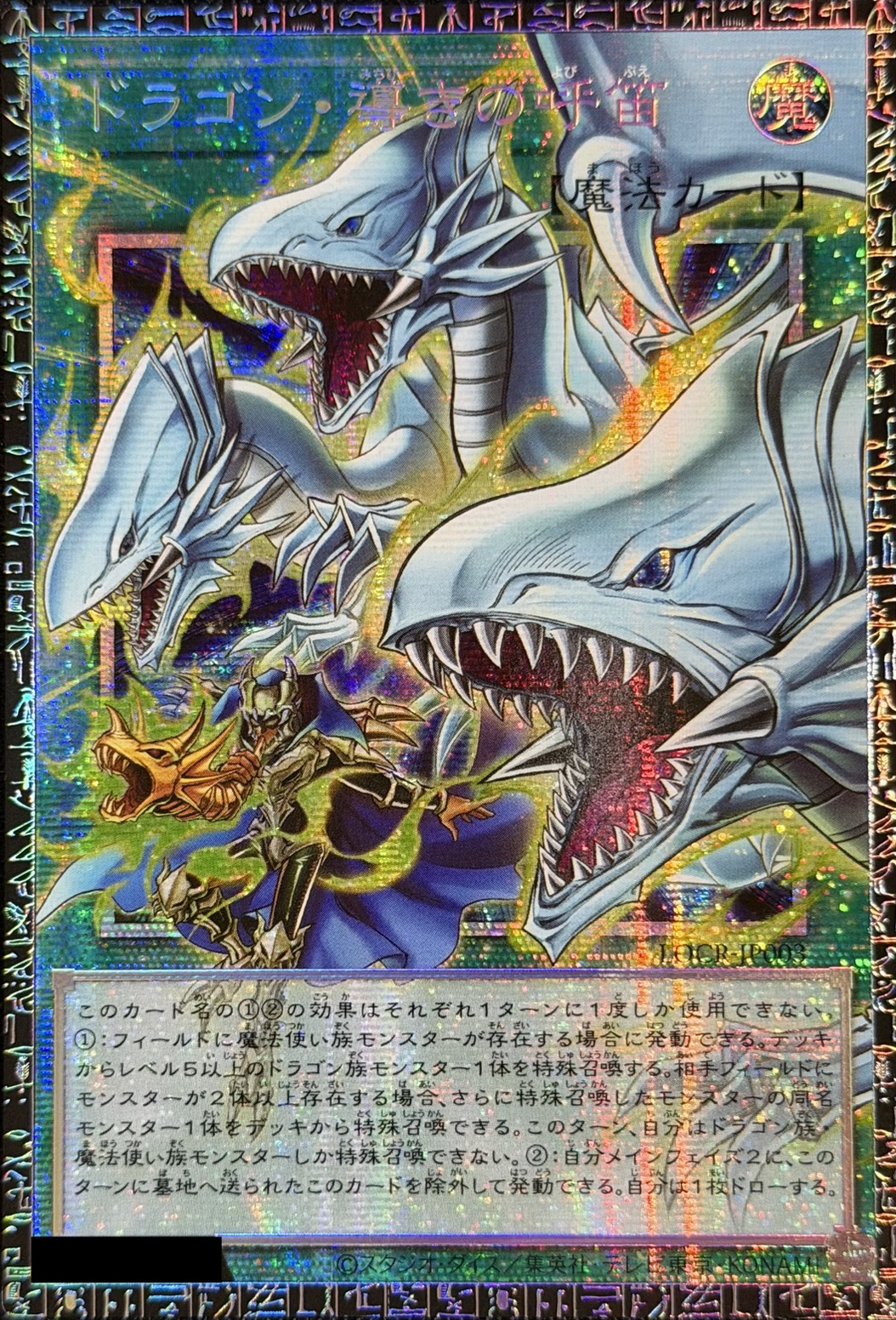 〔状態A-〕ドラゴン導きの呼笛【グランドマスター】{LOCR-JP003}《魔法》 1枚