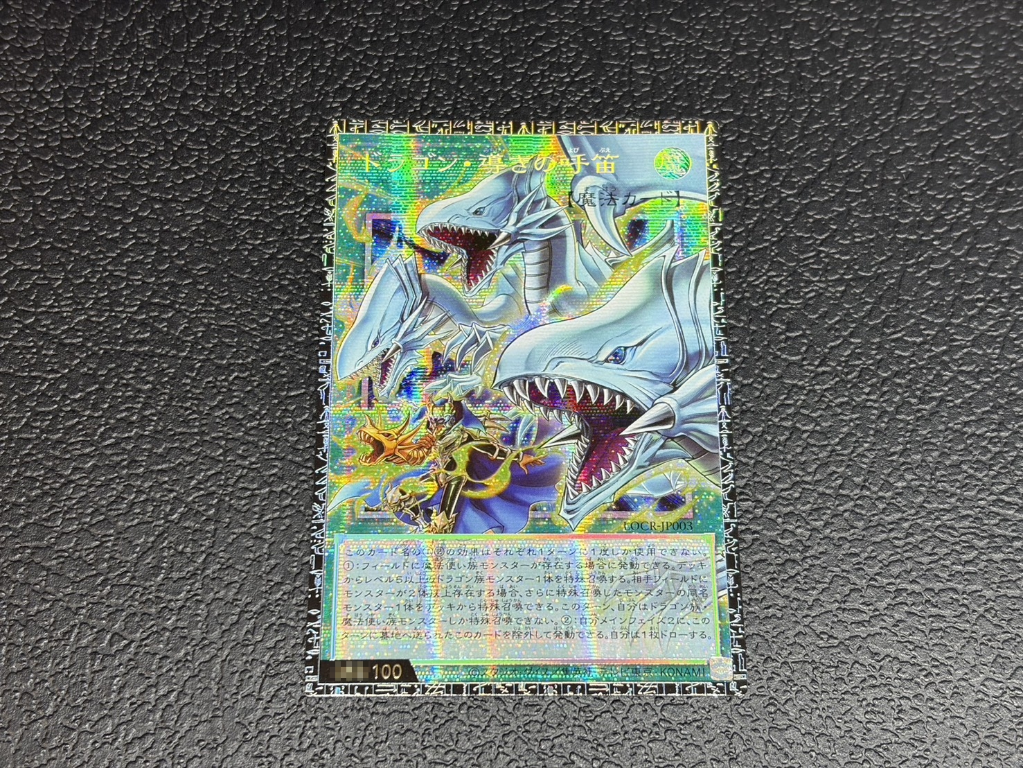 〔状態A-〕ドラゴン導きの呼笛【グランドマスター】{LOCR-JP003}《魔法》 1枚