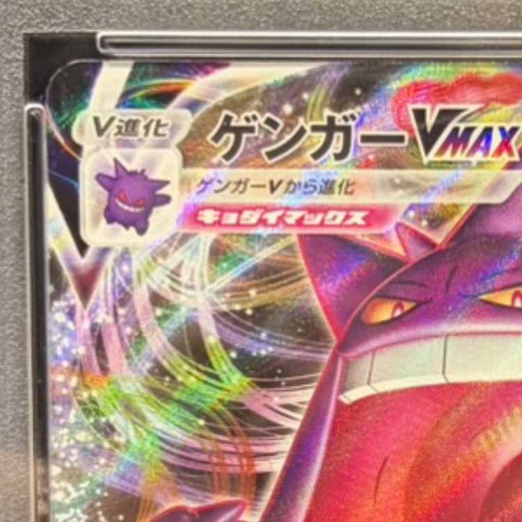 【PSA10】ゲンガーVMAX S-TD RRR PSA10】ゲンガーVMAX(RRR仕様) S-TD 002/019 1枚 (Used) （1967703071