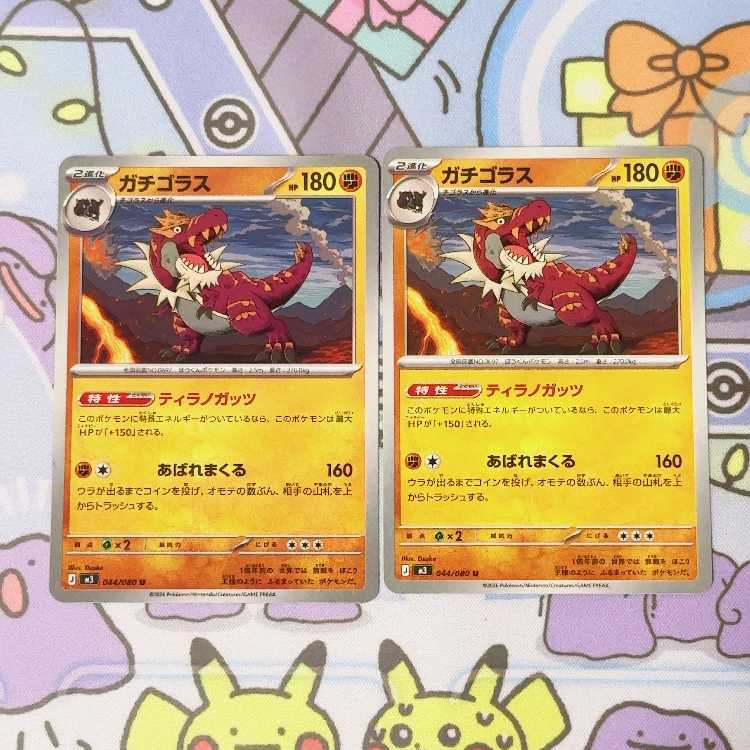 ガチゴラス U 044/080 2枚