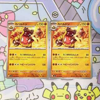 カバルドン U 039/080 2枚