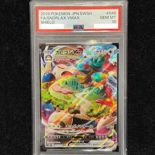 【PSA10】カビゴンVMAX RRR 046/060 1枚