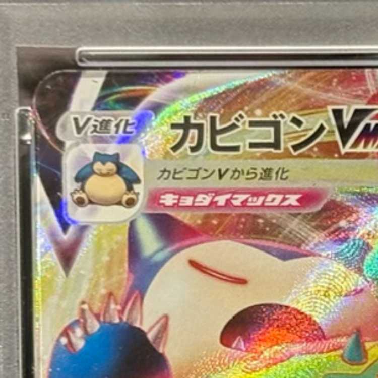 【PSA10】カビゴンVMAX RRR 046/060 1枚