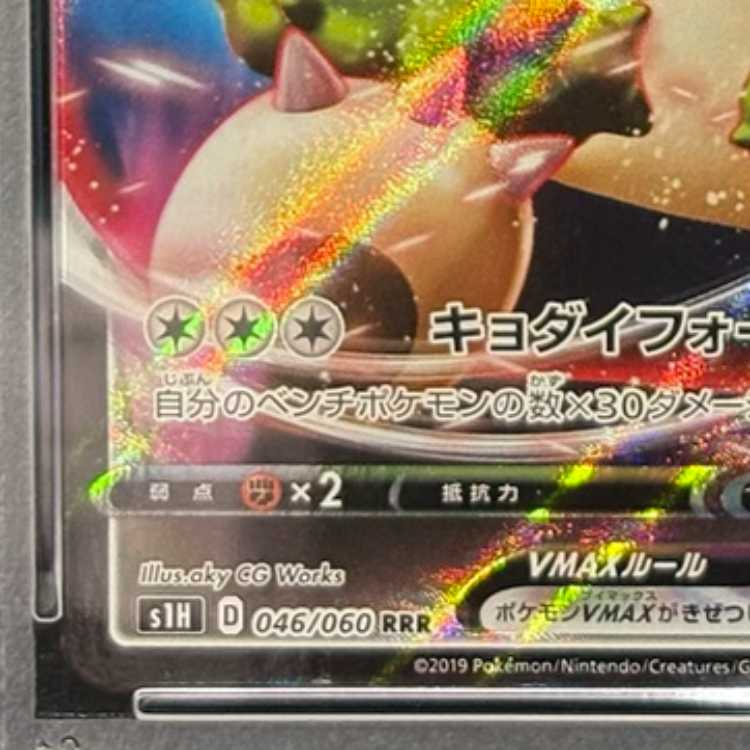 【PSA10】カビゴンVMAX RRR 046/060 1枚