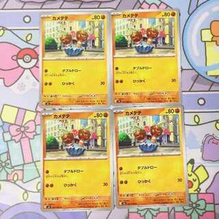 カメテテ C 041/080 4枚