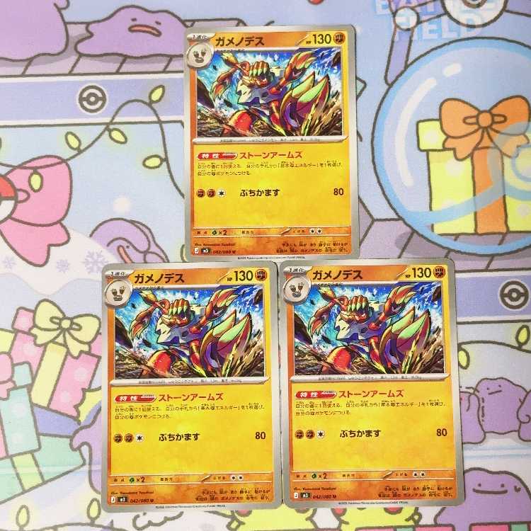 ガメノデス U 042/080 3枚