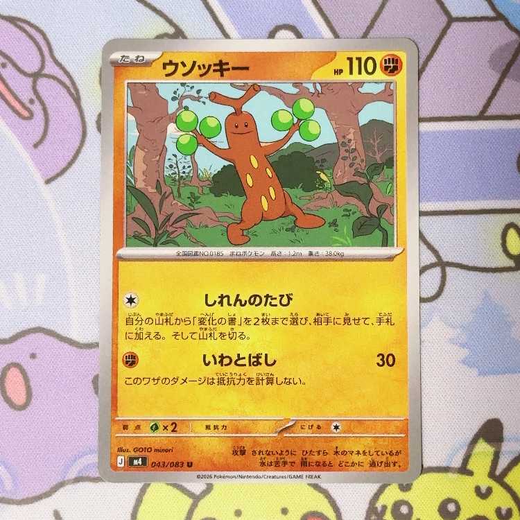 ウソッキー U 043/083 1枚