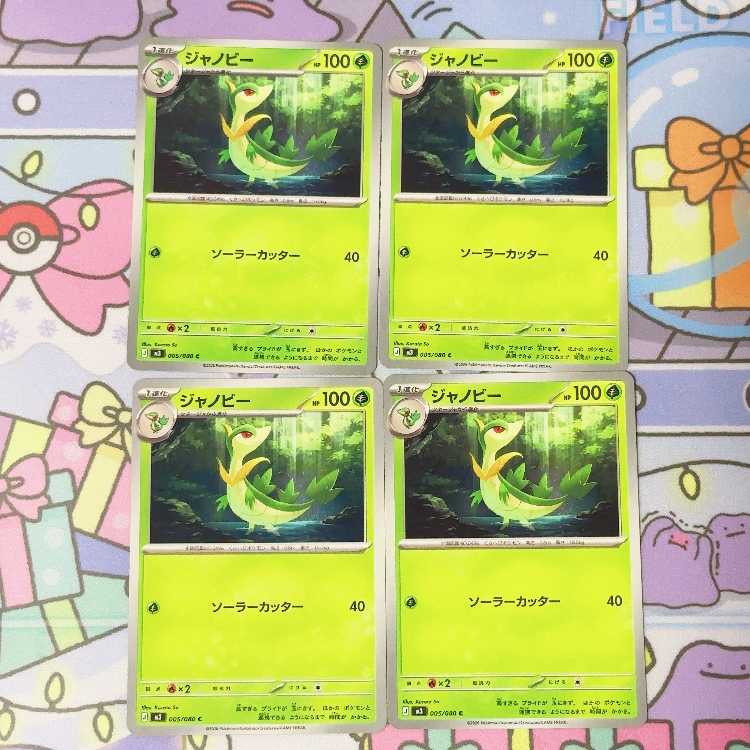 ジャノビー C 005/080 4枚