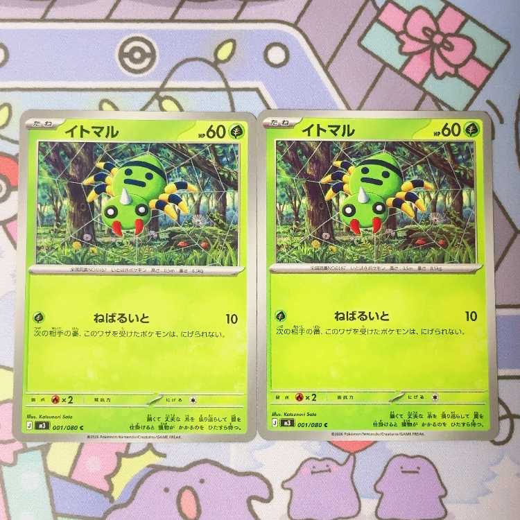 イトマル C 001/080 2枚