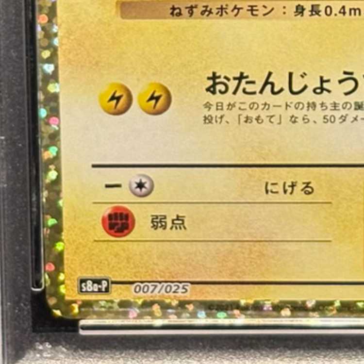 【PSA10】_のピカチュウ (25th) PROMO PROMO 007/025 1枚