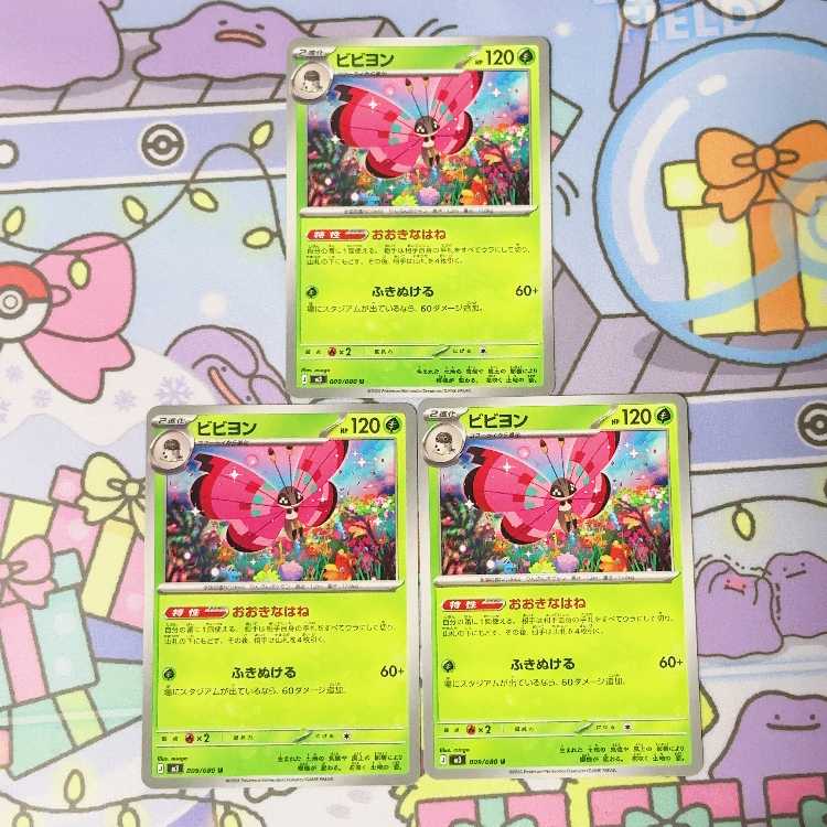 ビビヨン U 009/080 3枚