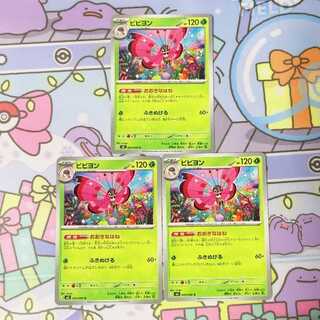 ビビヨン U 009/080 3枚